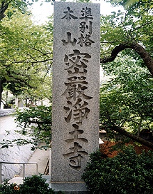 浄土寺